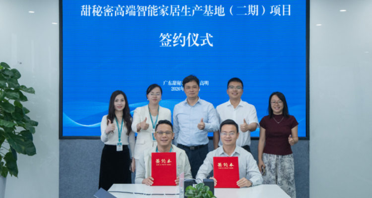 甜秘密再投10亿加码佛山！高端智能家居生产基地二期项目签约