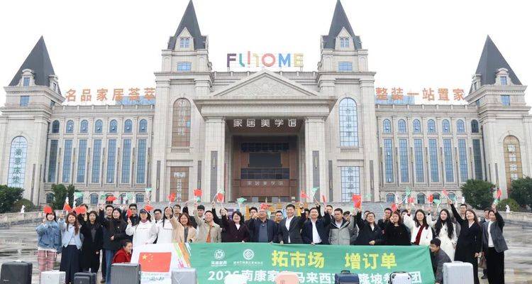 马年出海首站！20余家南康家具企业抱团出征马来西亚