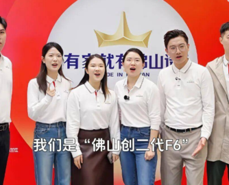 新豪轩、派雅、鹰牌……佛山家居“创二代F6”集体亮相