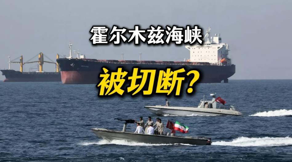 切断霍尔木兹海峡，对全球经济影响几何？
