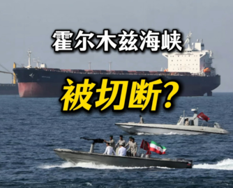 切断霍尔木兹海峡，对全球经济影响几何？