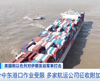 中东局势冲击航运！运费飙升：小箱涨2000美元，高箱涨3000美元