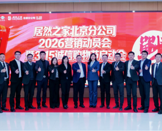 居然之家整合北京12店成立分公司，开启区域统筹运营新阶段