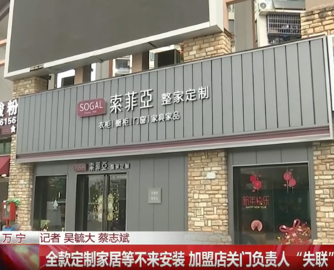 万宁索菲亚加盟店被指“失联”，多人交钱后无人安装，总部回应了！