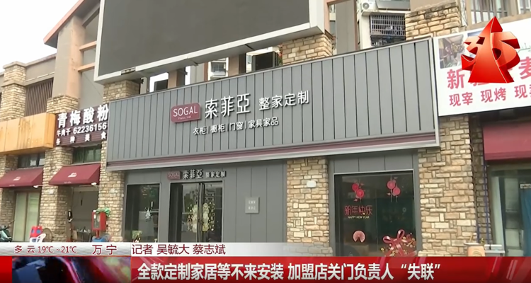 万宁索菲亚加盟店被指“失联”，多人交钱后无人安装，总部回应了！