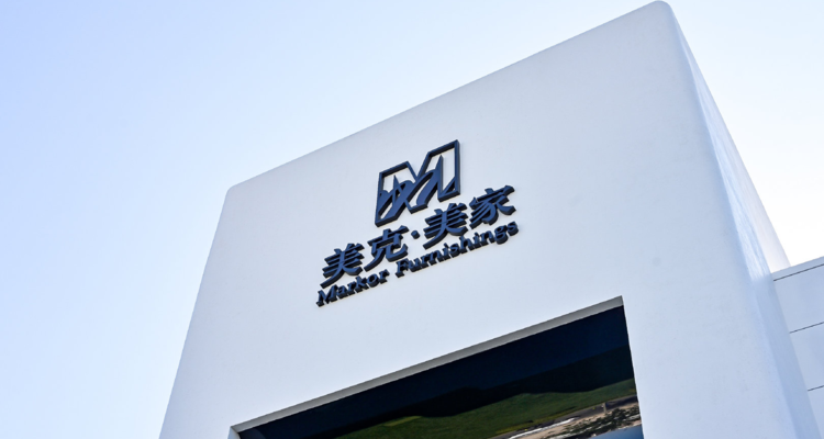 1.17亿债务引爆连环雷！美克家居控股股东持股全冻，公司面临“钱荒”考验