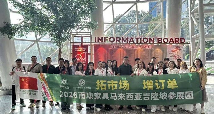 样品售罄！14家南康家具企业马来西亚MIFF展斩获“开门红”
