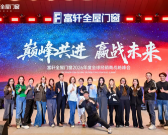 巅峰共进，赢战未来！富轩全屋门窗2026年度全球经销商战略峰会圆满落幕