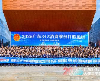 2026广东3・15人体工学床垫分论坛成功举办|尚驰以科技+品质领航行业新篇