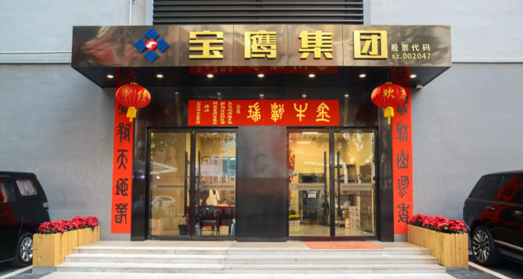 3.56亿！宝鹰控股股东转让5.01%股份，原“保壳”承诺被终止