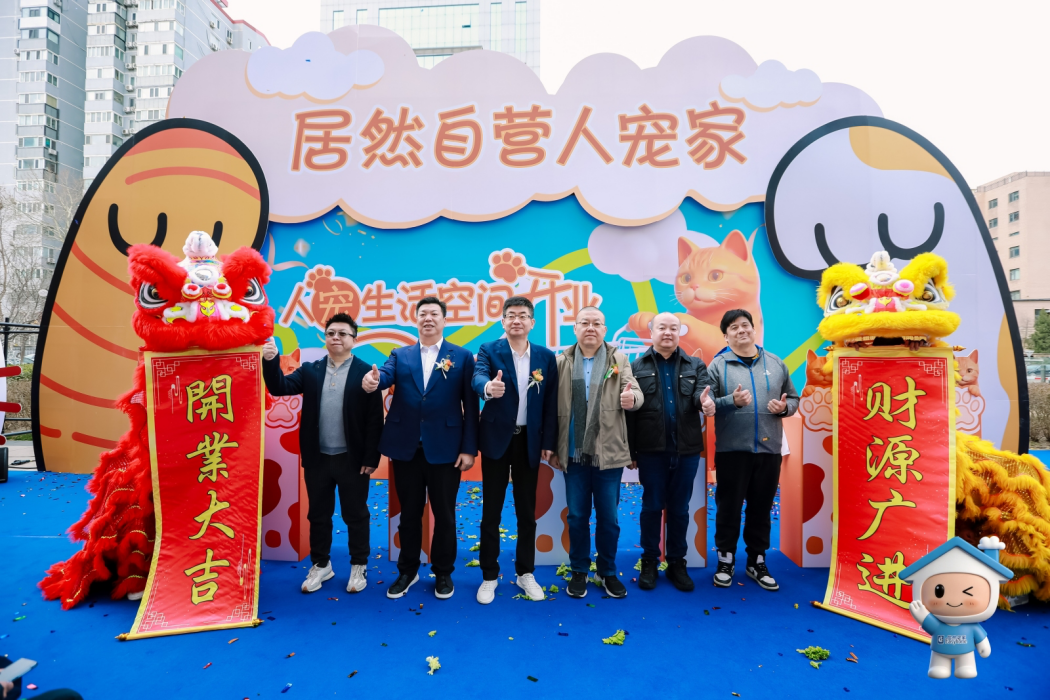 居然之家杀入宠物赛道！首家“人·宠·家”自营体验馆开业