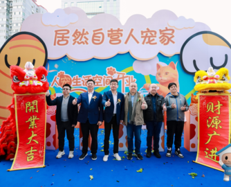 居然之家杀入宠物赛道！首家“人·宠·家”自营体验馆开业