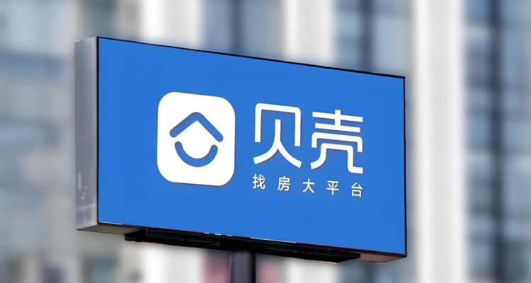 贝壳2025年家装家居净收入154亿增长4.4%，贡献利润率提升至31.4%