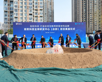 总投资4亿！致欧科技全球研发中心落地郑州