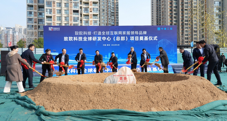 总投资4亿！致欧科技全球研发中心落地郑州