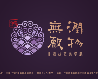 润物无声非遗展 | 伍炳亮大师作品亮相“润物无声”非遗技艺美学展