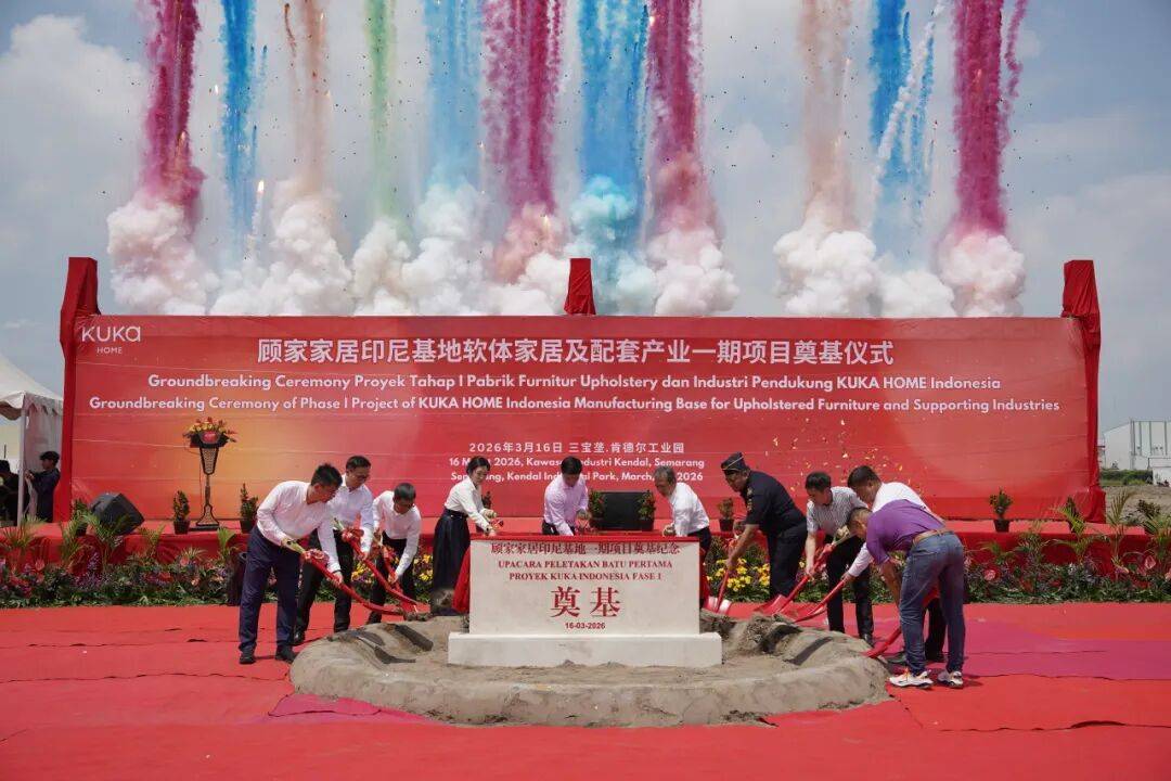 顾家家居印尼基地奠基，预计年产值2.2亿美元