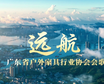 十二载风雨铸就行业初心！广东省户外家具行业协会新版宣传片与会歌《远航》发布