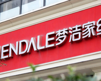 连亏两年后，梦洁股份拟动用3.78亿公积金填补巨亏！