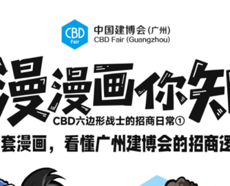 漫画看展会？2026广州建博会这样逛