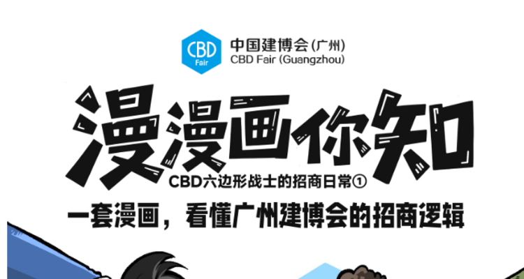 漫画看展会？2026广州建博会这样逛