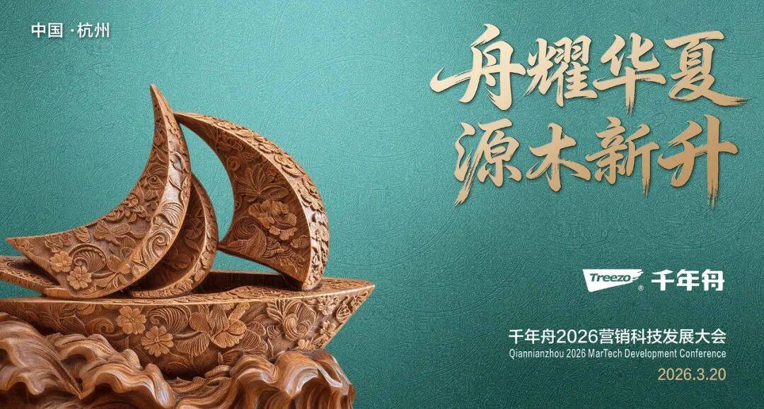 内筑生态破内卷，外以科技文化行天下——千年舟备战家居全球化新征程
