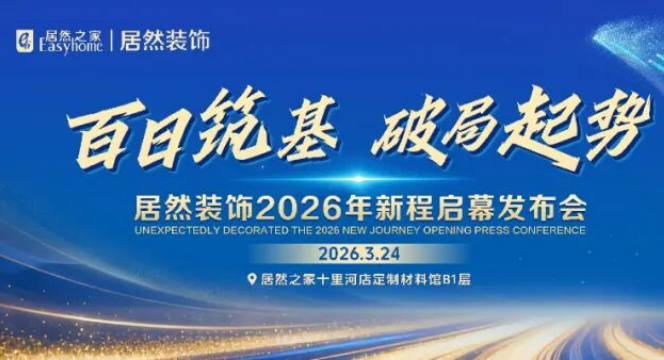 1.3亿业绩目标！居然装饰启动“百日攻坚”方案