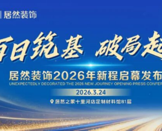 1.3亿业绩目标！居然装饰启动“百日攻坚”方案