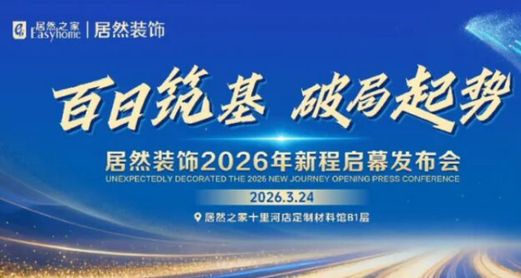 1.3亿业绩目标！居然装饰启动“百日攻坚”方案