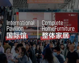 第57届CIFF广州 国际馆/整体家居 全面升级！