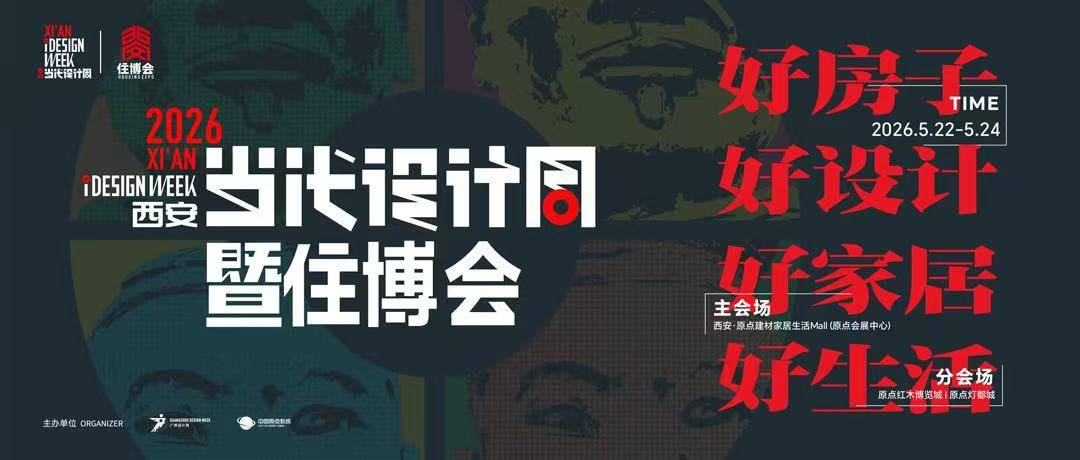 2026西安当代设计周丨好房子・好设计・好家居・好生活，为什么能在原点新城实现？