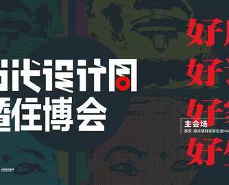 2026西安当代设计周丨好房子・好设计・好家居・好生活，为什么能在原点新城实现？