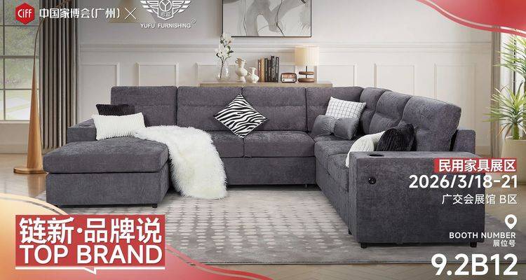 链新•品牌说丨愈富家居：匠心恒定品质，细节定义非凡