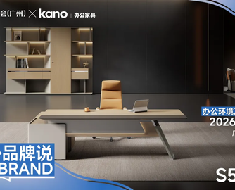 链新•品牌说丨科尔卡诺KANO：拥有全球视野的高端办公家具品牌