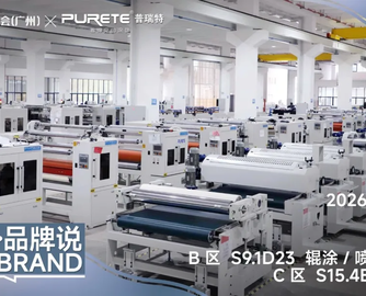 链新•品牌说丨普瑞特PURETE：链接全球，赋能表面处理全场景