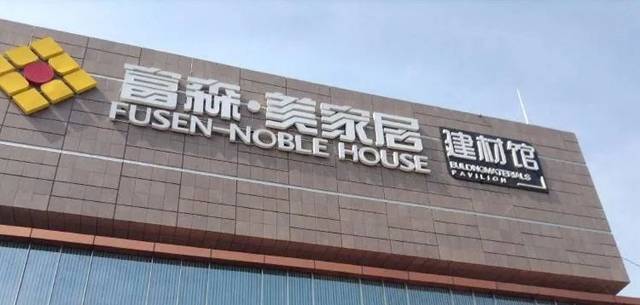 富森美董事长再遭监管警示！