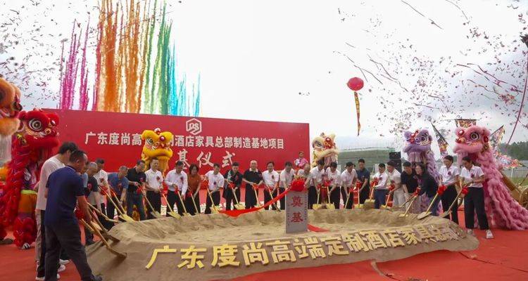 度尚酒店家具3.8亿佛山总部项目动工！
