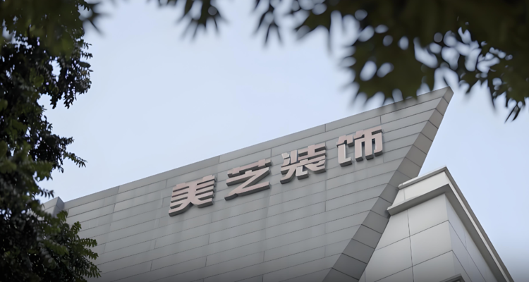 项目交付3年多仍未结清！美芝股份向中建科工索赔6454万元