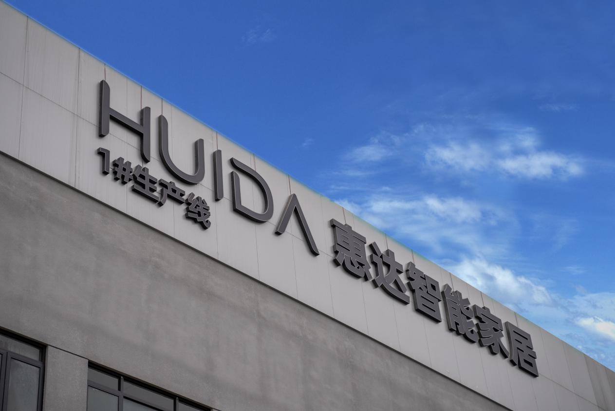 受地缘冲突及行业周期影响，惠达卫浴2025年净亏损1.90亿