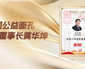 黄华坤董事长当选“2025中国公益面孔”丨十年种树植心 彰显公益担当