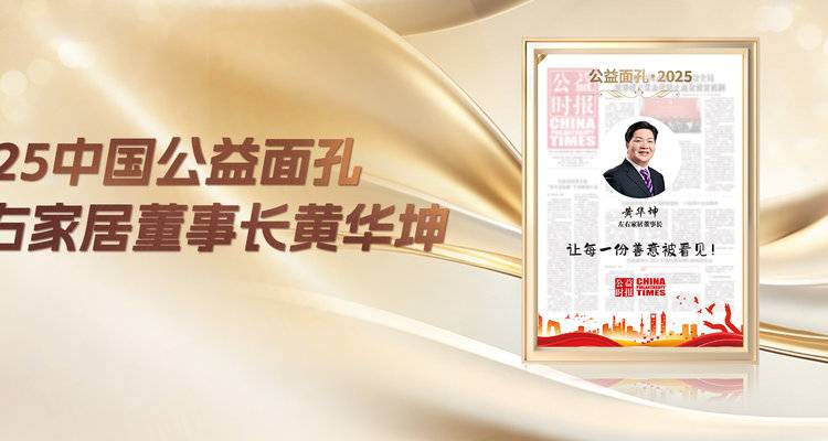 黄华坤董事长当选“2025中国公益面孔”丨十年种树植心 彰显公益担当
