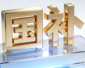 第二批625亿国补资金下达！29省份已恢复申领，家电补15%