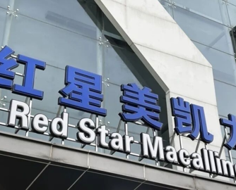 红星美凯龙一季度净赚4768万实现扭亏，自营商场毛利率提升至72.8%