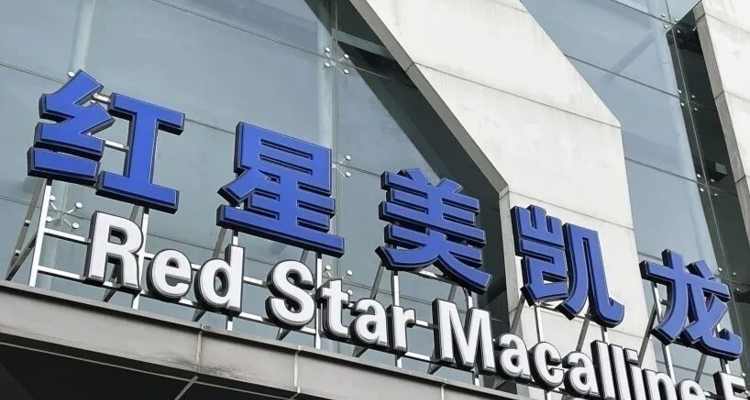 红星美凯龙一季度净赚4768万实现扭亏，自营商场毛利率提升至72.8%