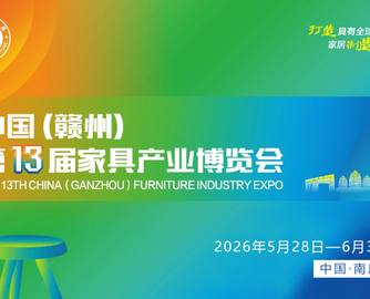 2026南康家具博览会定档5月28日