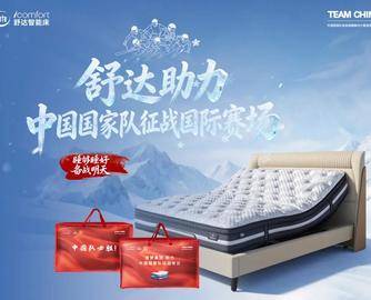 以智能睡眠科技，守护巅峰时刻：国家体育总局向舒达发来感谢信