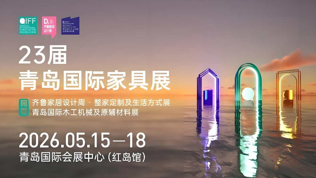 青岛国际家具展5月15日举办，总规模达16万㎡