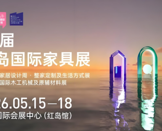 青岛国际家具展5月15日举办，总规模达16万㎡