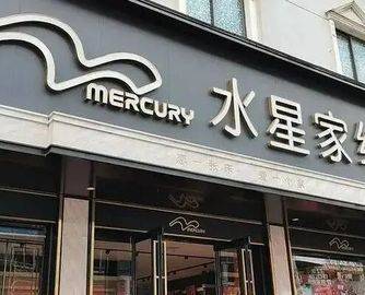 水星家纺起诉“水星家居”商标侵权二审胜诉，获赔2000万元