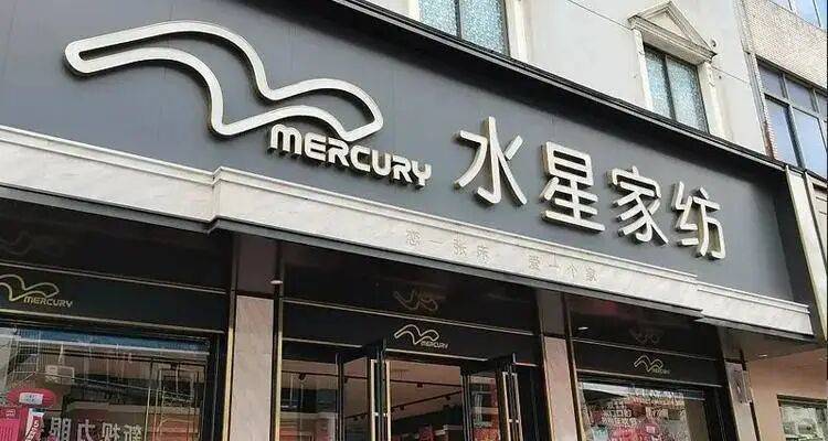 水星家纺起诉“水星家居”商标侵权二审胜诉，获赔2000万元